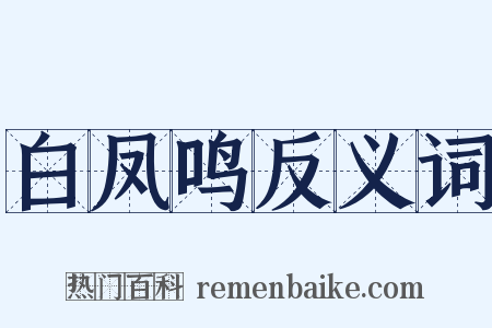 白凤鸣反义词是什么意思的图片